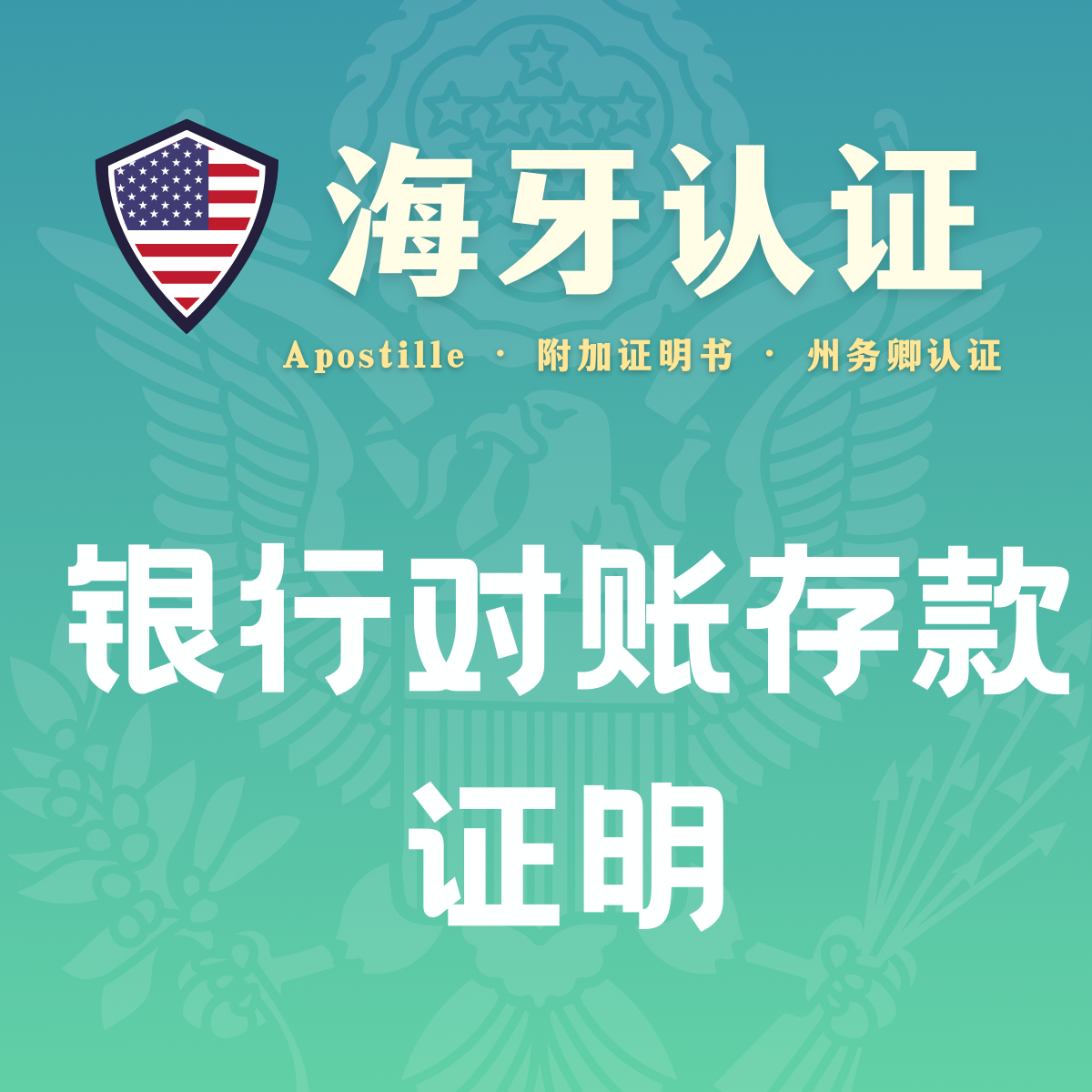 银行对账存款证明海牙认证(州务卿认证)