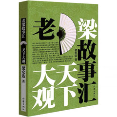 老梁故事汇 天下大观 梁宏达老梁故事汇 老梁说天下 历史人物 老梁讲历史书籍 会说话文学小说书籍