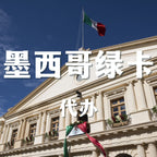 快速办理墨西哥绿卡，要求低，审批快，周期短