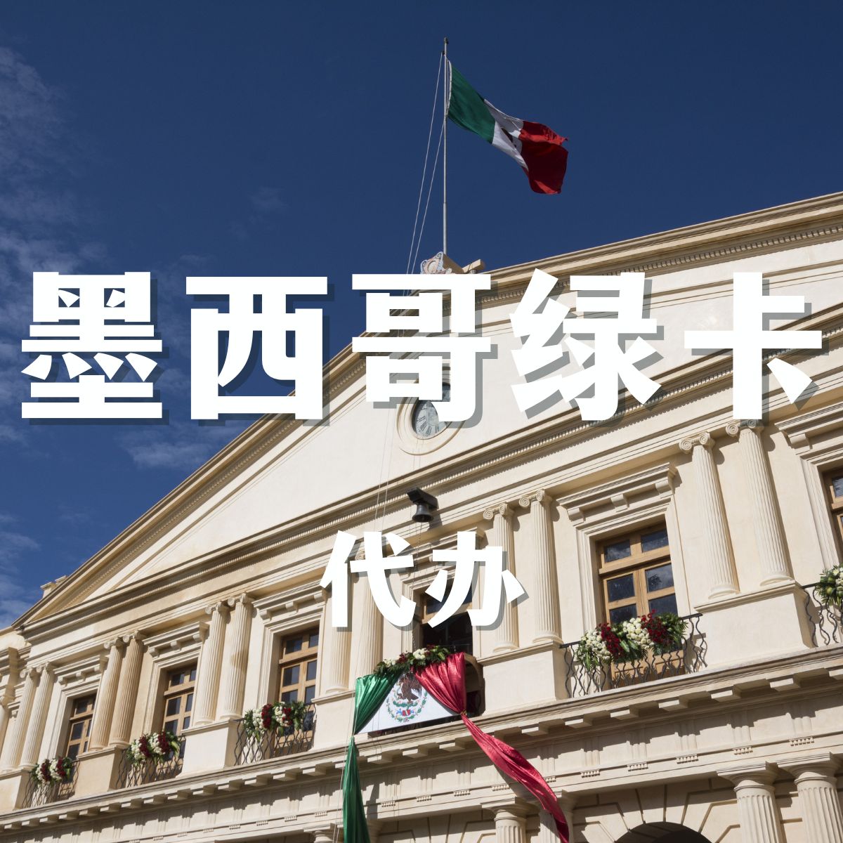 快速办理墨西哥绿卡，要求低，审批快，周期短