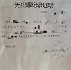 中国无犯罪记录证明英文翻译公证件