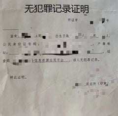 中国无犯罪记录证明英文翻译公证件