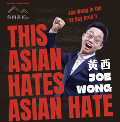 Joe Wong黄西脱口秀 - 亚洲人讨厌亚洲仇恨
