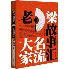 老梁故事汇 名流大家 梁宏达老梁故事汇 老梁说天下 历史人物 老梁讲历史书籍 会说话文学小说书籍