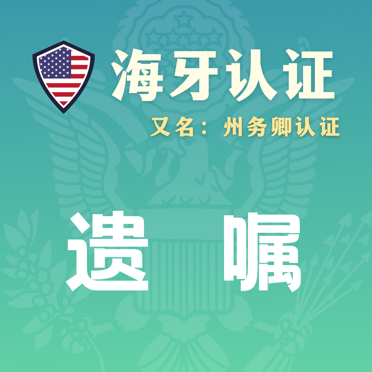 遗嘱海牙认证（州务卿认证）