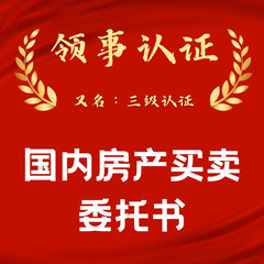 中国房产买卖委托书领事认证（三级认证）
