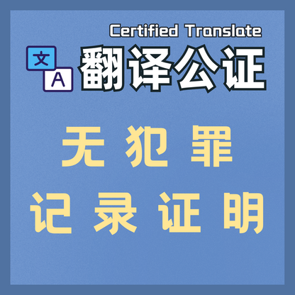 Notarized English translation of China's No Criminal Record Certificate