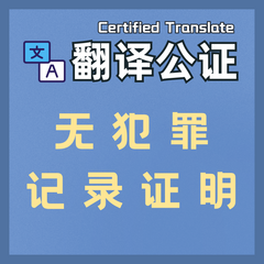 中国无犯罪记录证明英文翻译公证件