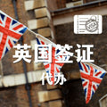 代办英国签证