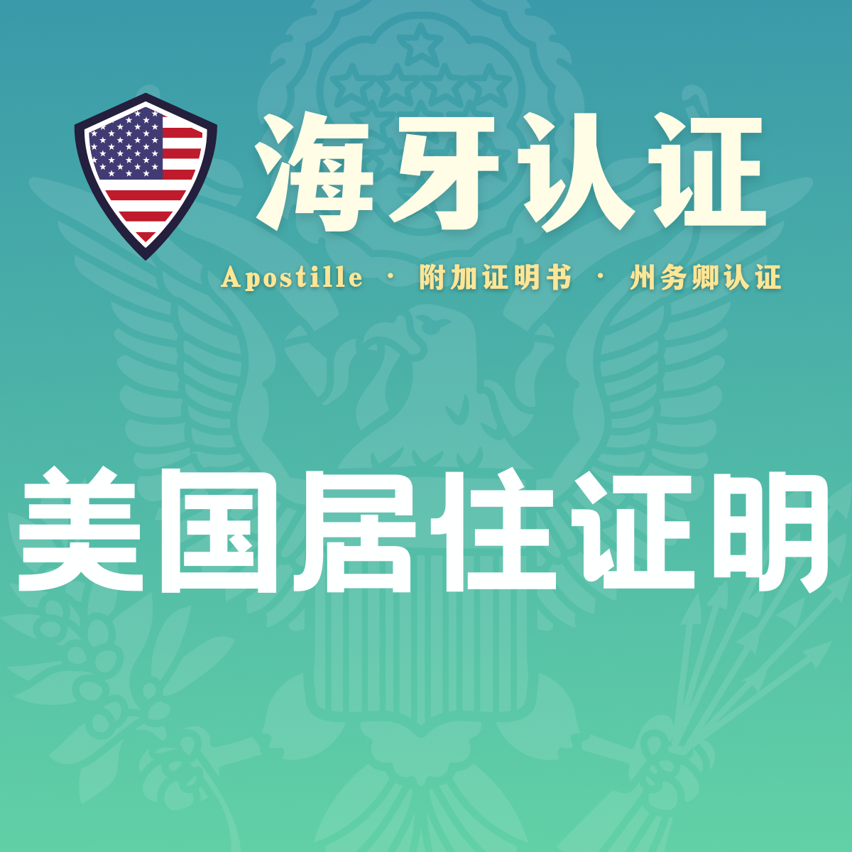 U.S. Residence Certificate·Hague Apostille