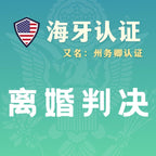 美国离婚判决海牙认证（州务卿认证）