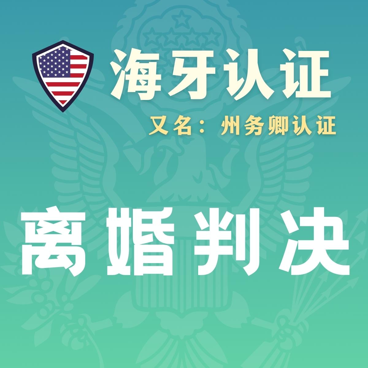 美国离婚判决海牙认证（州务卿认证）