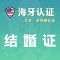 结婚证海牙认证（州务卿认证）
