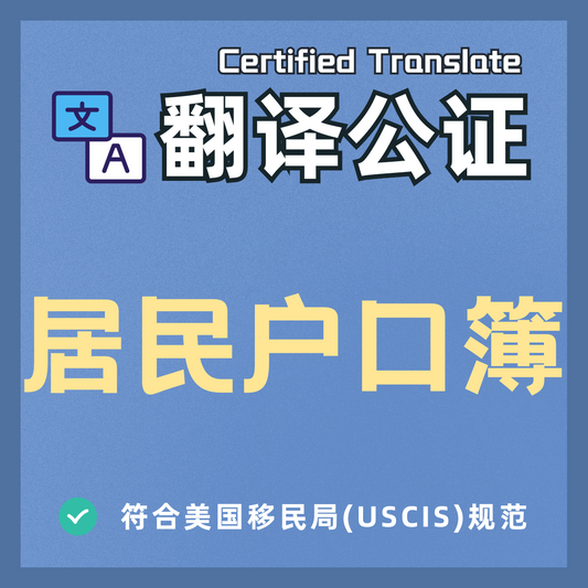 Notarized English translation of Chinese household register