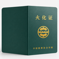 中国火化证英文翻译与公证服务