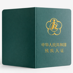 中国残疾人证翻译与公证服务