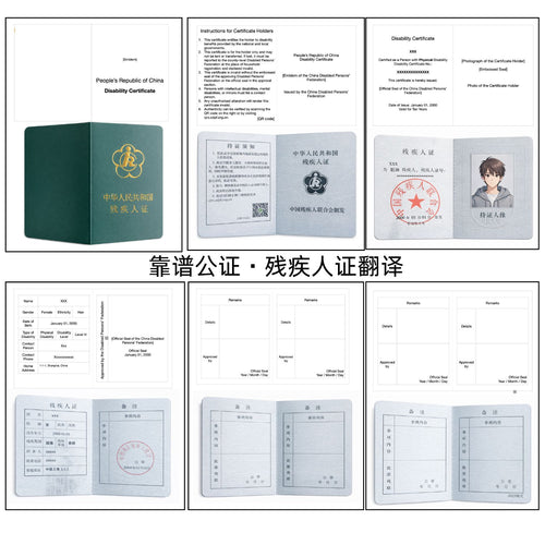 中国残疾人证翻译模版