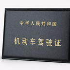 中国机动车驾驶证封面证件展示图，黑色皮质封皮，金色“中华人民共和国 机动车驾驶证”字样，纯白背景专业证件模板图片