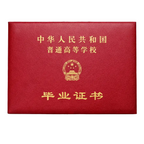 中国普通高等学校毕业证书封面证件展示图，红色皮质封皮，金色国徽与“中华人民共和国 普通高等学校 毕业证书”字样，纯白背景专业证件模板图片