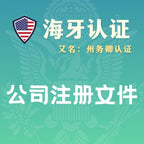 公司注册文件海牙认证（州务卿认证）