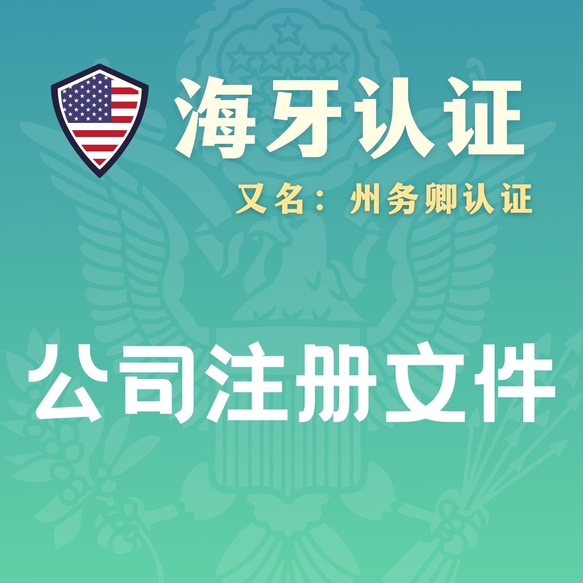 公司注册文件海牙认证（州务卿认证）