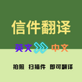 信件翻译