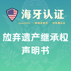 放弃遗产继承权声明海牙认证（州务卿认证）
