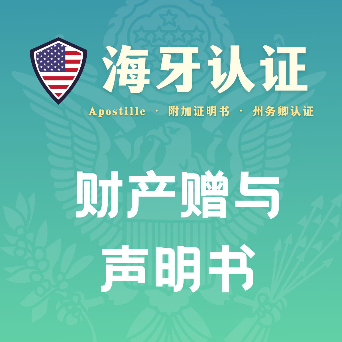 财产赠与声明书海牙认证（州务卿认证）