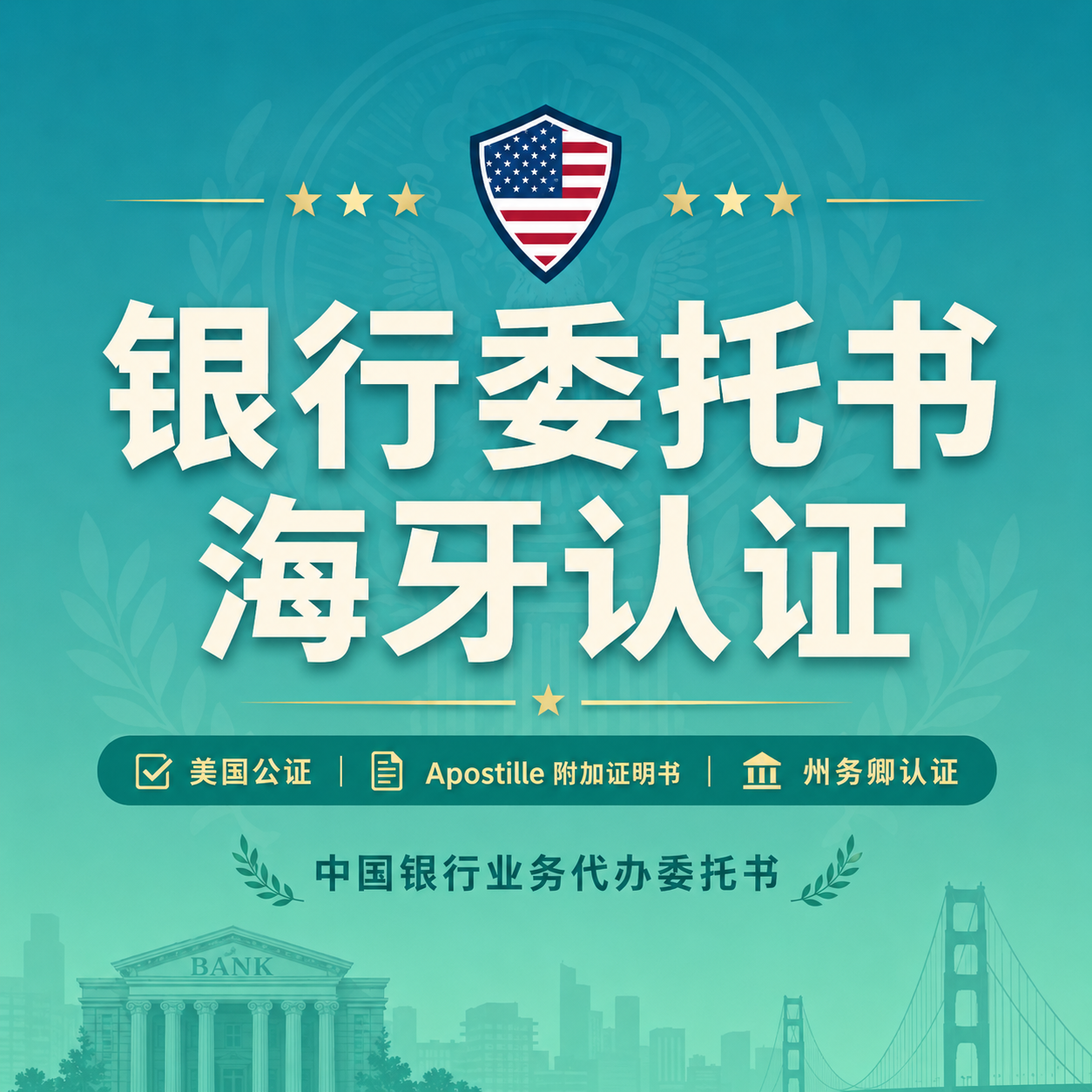 中国银行委托书海牙认证｜美国公证及 California Apostille