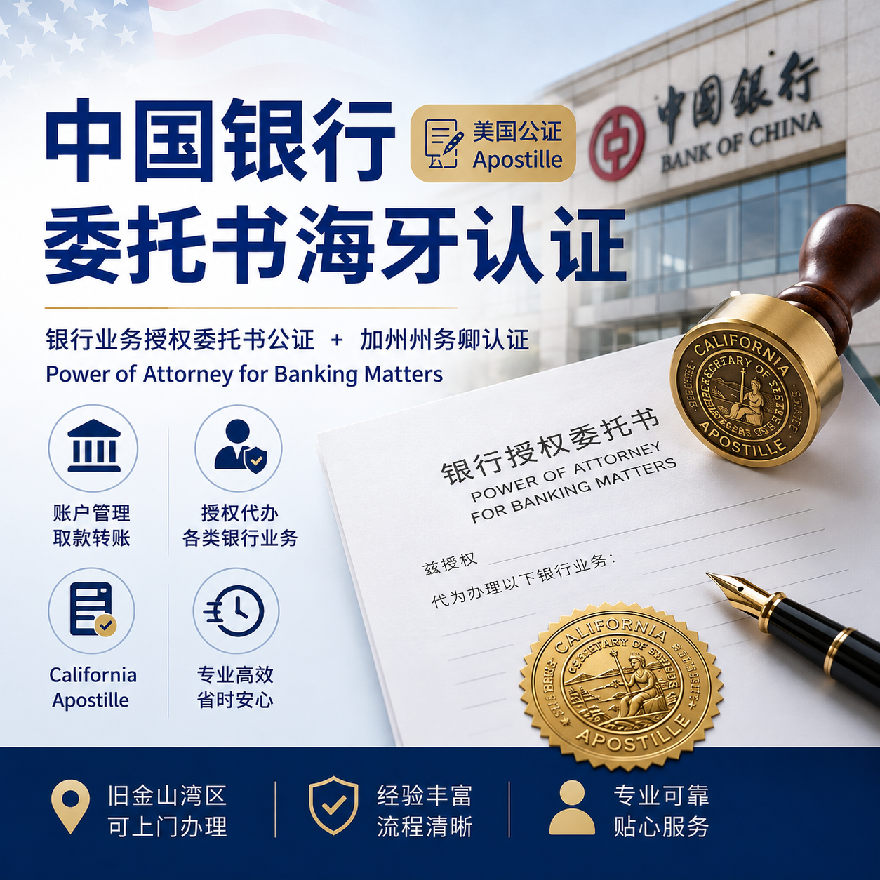 中国银行委托书海牙认证 Bank Power of Attorney Apostille