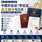 中国毕业证及学位证英文翻译与公证，Chinese Diploma and Degree Certificate Certified Translation