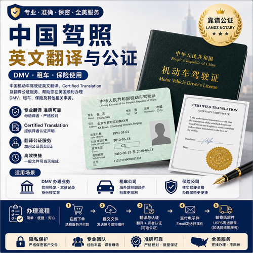 中国驾照英文翻译与公证服务，可用于DMV、租车及保险机构