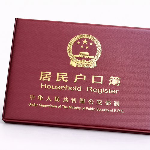 中国居民户口簿户口本，Chinese Household Register Booklet