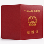 中国结婚证封面证件展示图，红色皮质封皮，金色国徽与“中华人民共和国 结婚证”字样，纯白背景专业证件模板图片