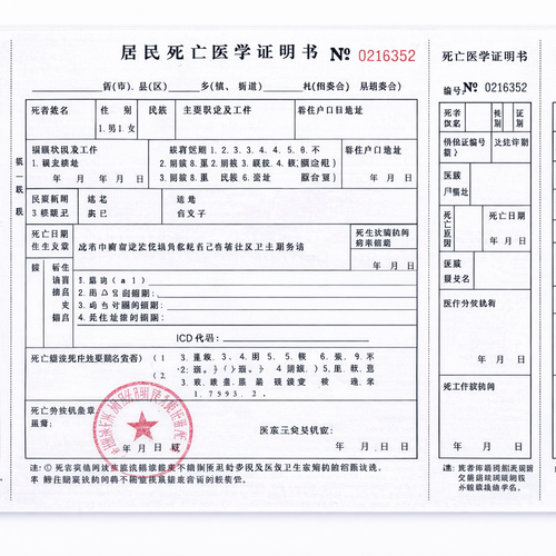 中国居民死亡医学证明书原件，Chinese Medical Certificate of Death
