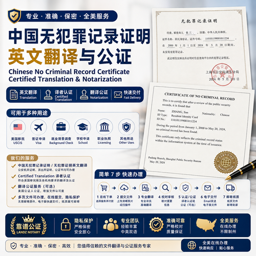中国无犯罪记录证明英文翻译与公证，Chinese No Criminal Record Certificate Certified Translation
