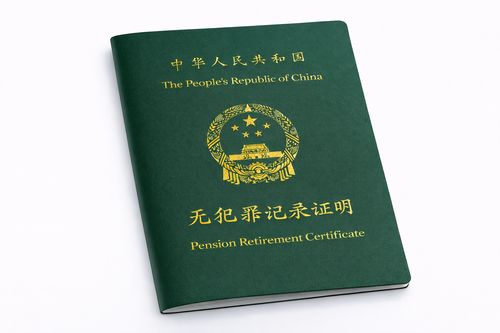 中国无犯罪记录证明，Chinese No Criminal Record Certificate
