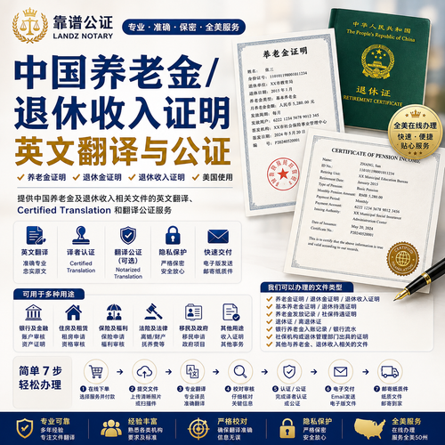 中国养老金退休收入证明英文翻译与公证，Chinese Pension Income Certified Translation and Notarization