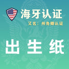 美国出生纸海牙认证（州务卿认证）