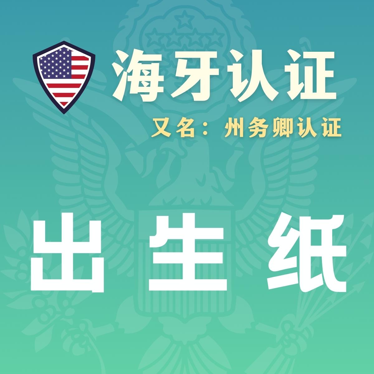美国出生纸海牙认证（州务卿认证）