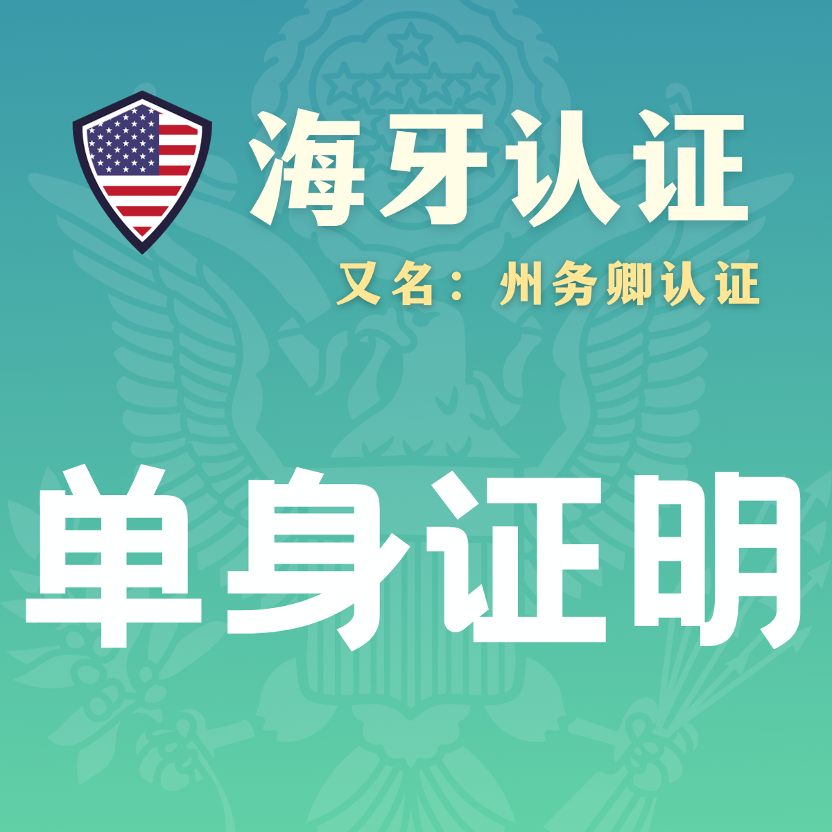 单身宣誓证明海牙认证（州务卿认证）