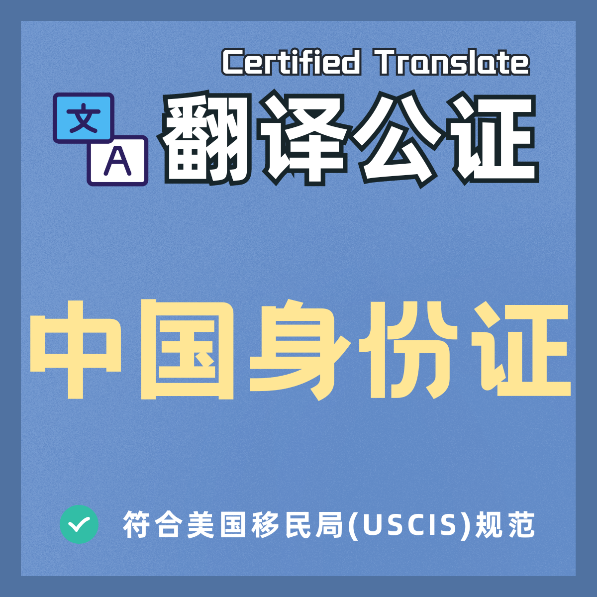 Notarized English translation of Chinese ID card