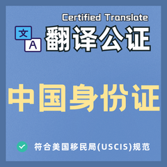 中国身份证英文翻译公证件