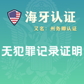无犯罪记录证明海牙认证（州务卿认证）