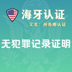 无犯罪记录证明海牙认证（州务卿认证）