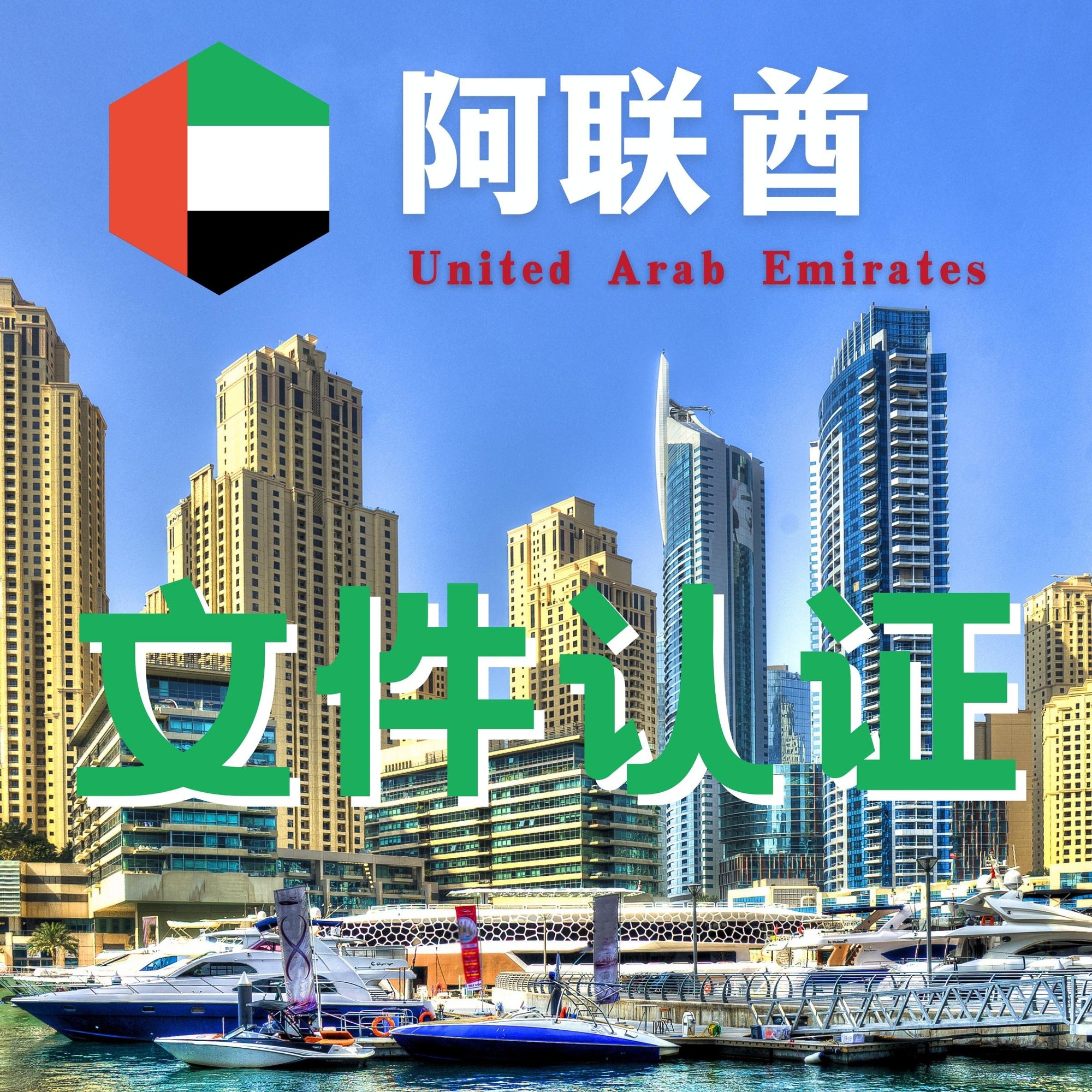 阿联酋文件认证