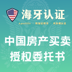 中国房产买卖委托书海牙认证（州务卿认证）