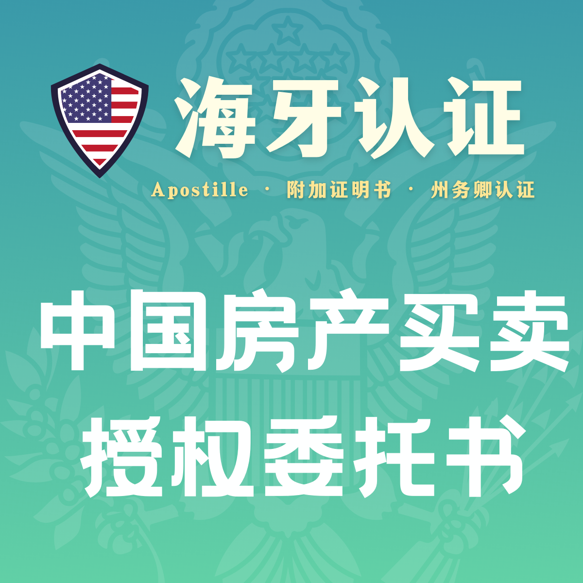 中国房产买卖委托书海牙认证（州务卿认证）