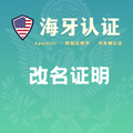 改名证明·海牙认证