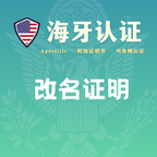 改名证明·海牙认证